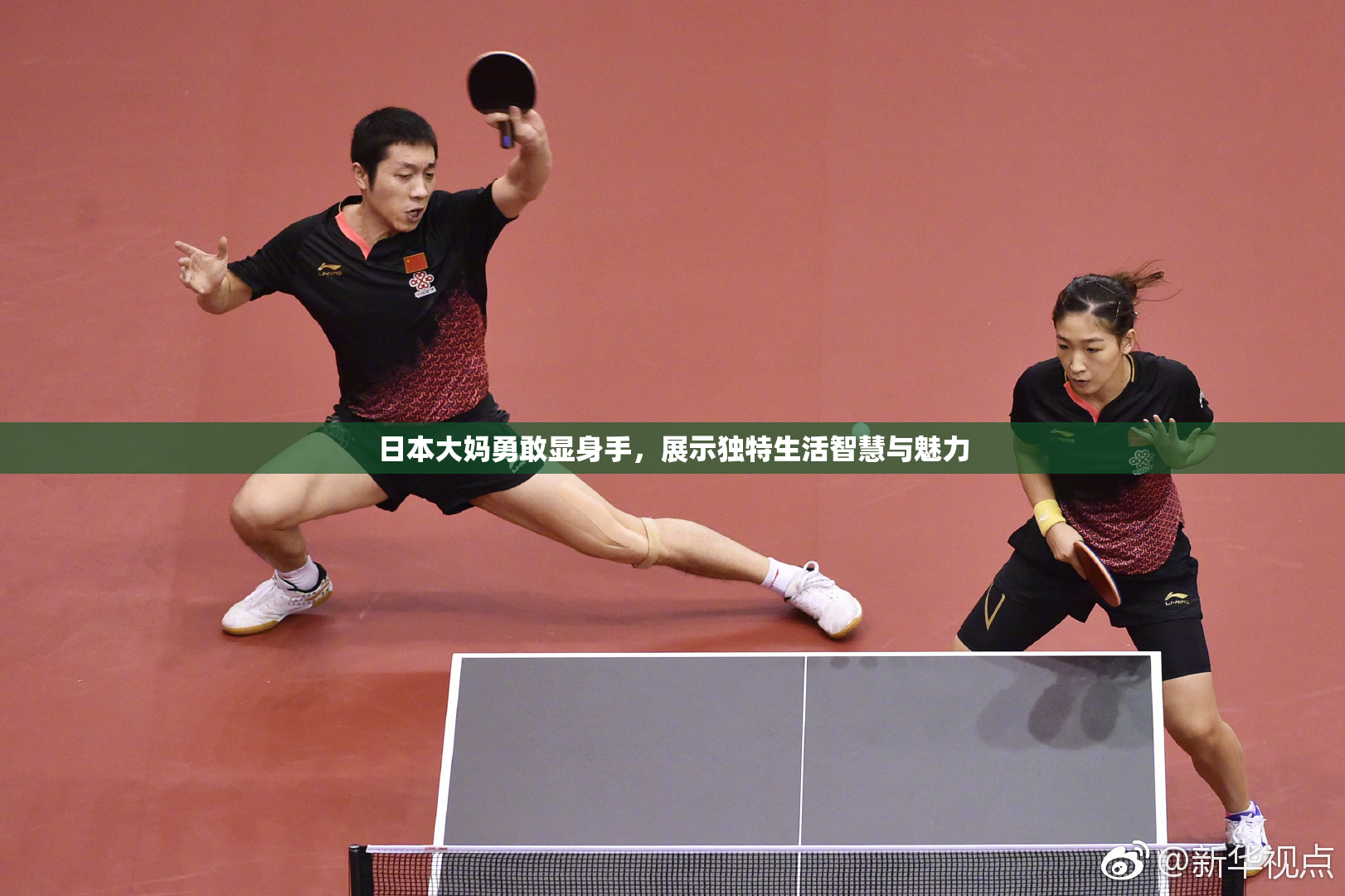 日本大妈勇敢显身手，展示独特生活智慧与魅力