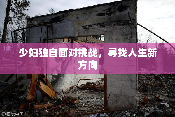 少妇独自面对挑战，寻找人生新方向