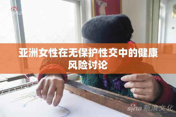 亚洲女性在无保护性交中的健康风险讨论