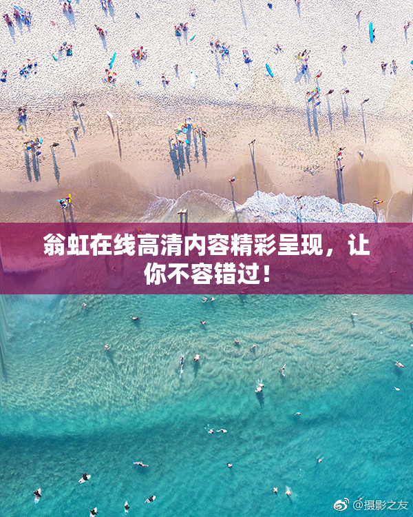翁虹在线高清内容精彩呈现，让你不容错过！