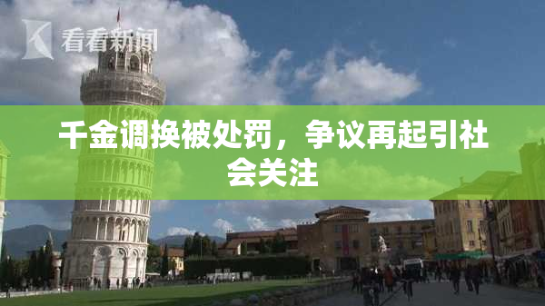 千金调换被处罚，争议再起引社会关注