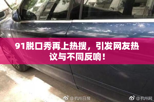 91脱口秀再上热搜，引发网友热议与不同反响！