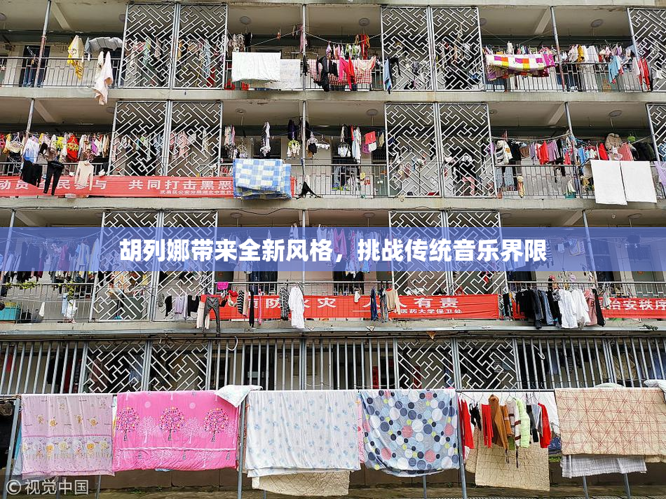 胡列娜带来全新风格，挑战传统音乐界限