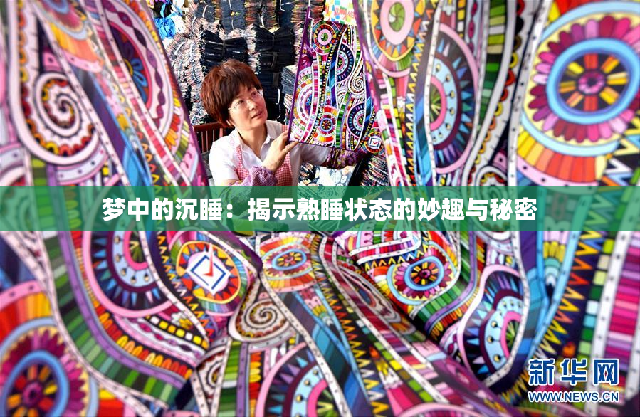 梦中的沉睡：揭示熟睡状态的妙趣与秘密