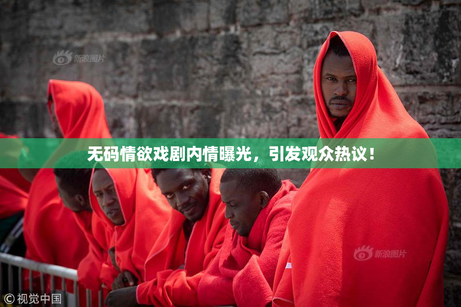 无码情欲戏剧内情曝光，引发观众热议！