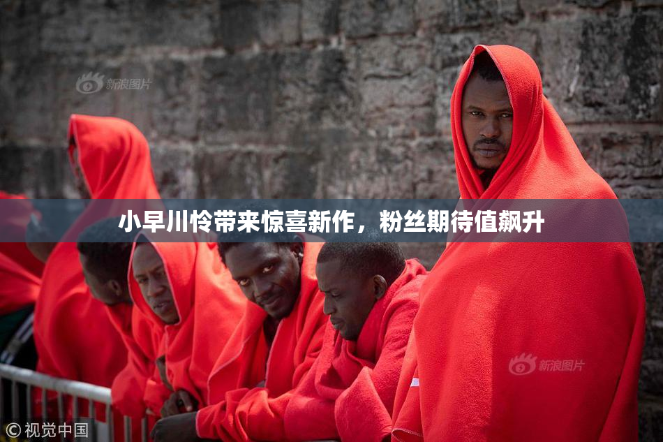 小早川怜带来惊喜新作，粉丝期待值飙升