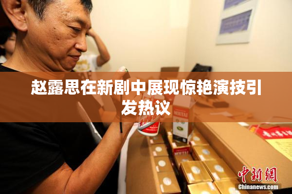赵露思在新剧中展现惊艳演技引发热议