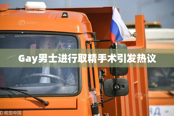 Gay男士进行取精手术引发热议