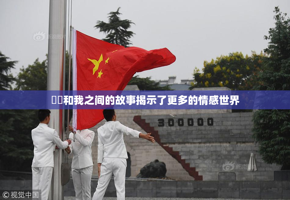 妺妺和我之间的故事揭示了更多的情感世界