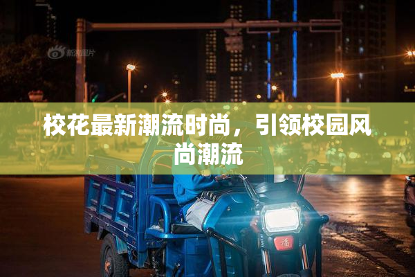 校花最新潮流时尚，引领校园风尚潮流