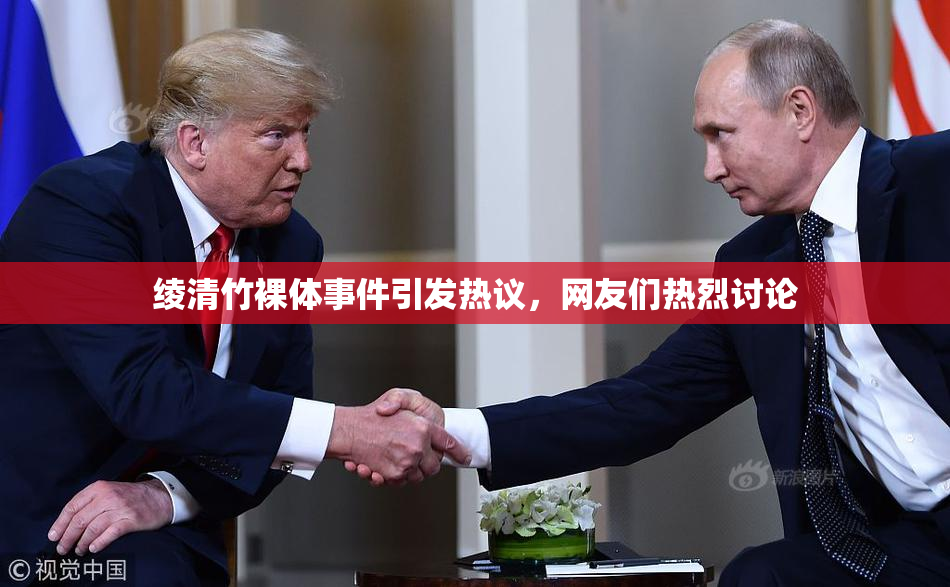 绫清竹裸体事件引发热议，网友们热烈讨论