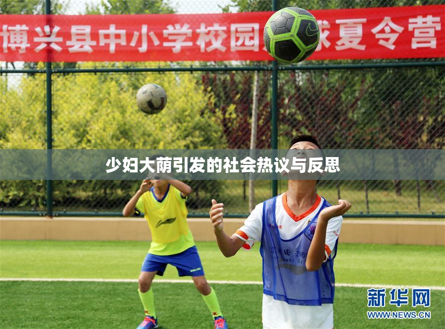 少妇大荫引发的社会热议与反思