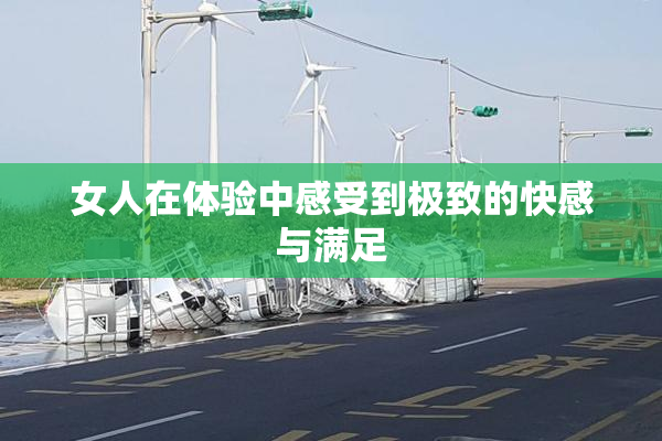 女人在体验中感受到极致的快感与满足
