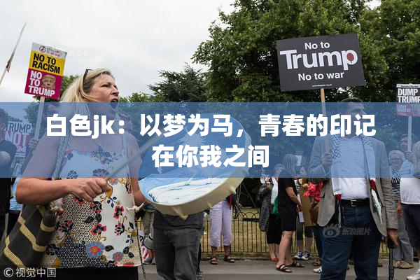 白色jk：以梦为马，青春的印记在你我之间