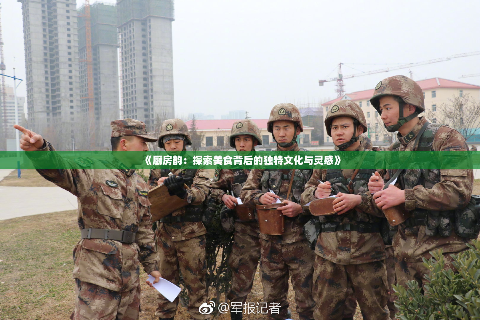 《厨房韵：探索美食背后的独特文化与灵感》