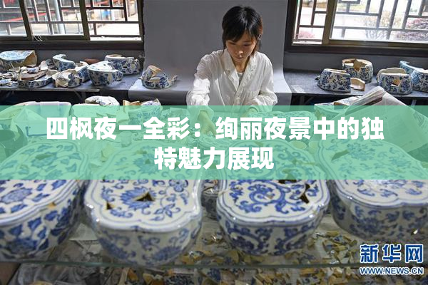 四枫夜一全彩：绚丽夜景中的独特魅力展现