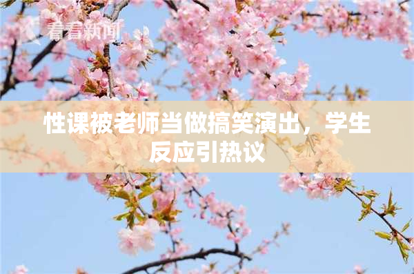性课被老师当做搞笑演出，学生反应引热议