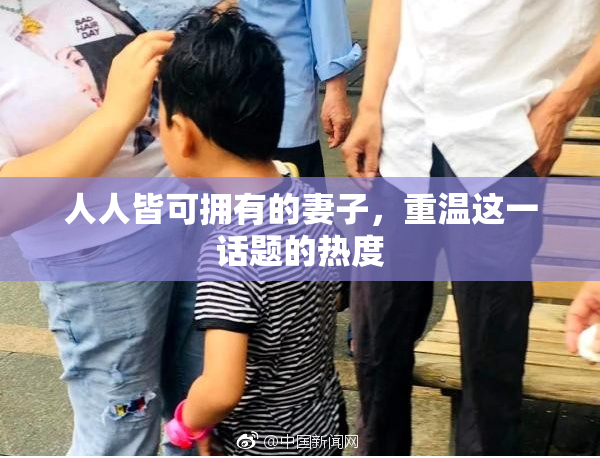 人人皆可拥有的妻子，重温这一话题的热度
