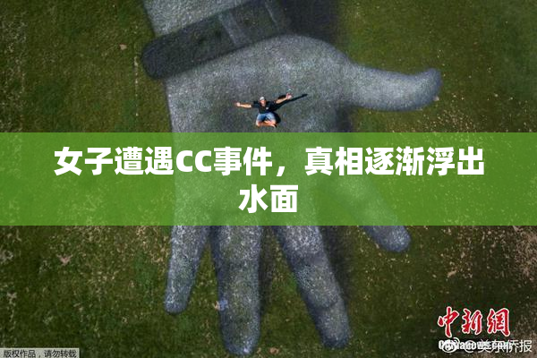 女子遭遇CC事件，真相逐渐浮出水面