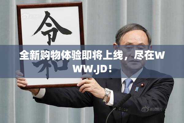 全新购物体验即将上线，尽在WWW.JD！