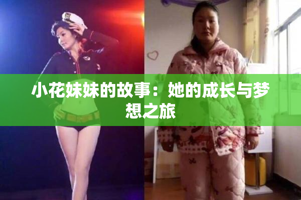 小花妹妹的故事：她的成长与梦想之旅