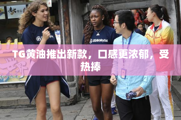 TG黄油推出新款，口感更浓郁，受热捧