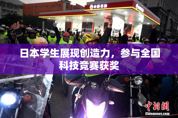日本学生展现创造力，参与全国科技竞赛获奖