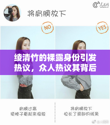 绫清竹的裸露身份引发热议，众人热议其背后故事