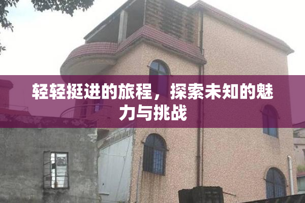 轻轻挺进的旅程，探索未知的魅力与挑战