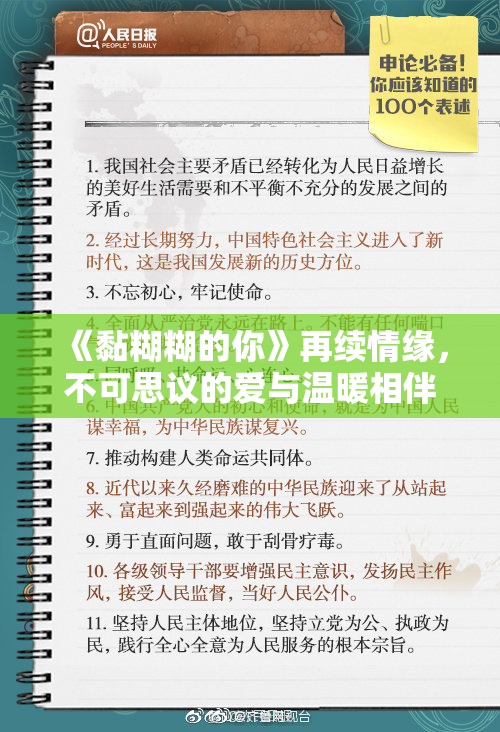 《黏糊糊的你》再续情缘，不可思议的爱与温暖相伴，探索内心深处。