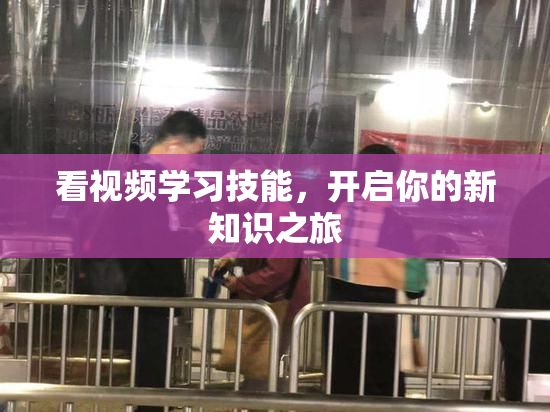 看视频学习技能，开启你的新知识之旅
