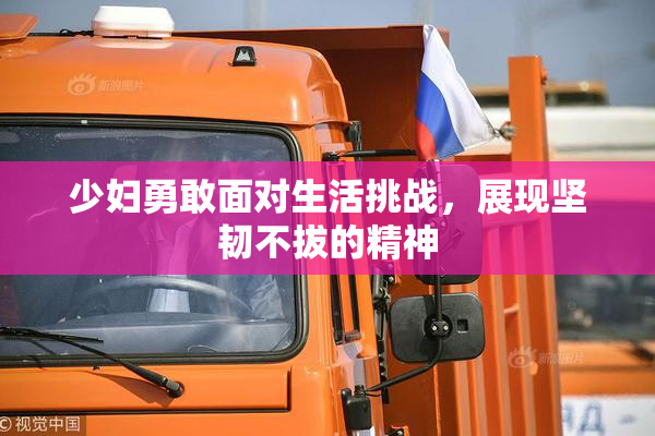 少妇勇敢面对生活挑战，展现坚韧不拔的精神