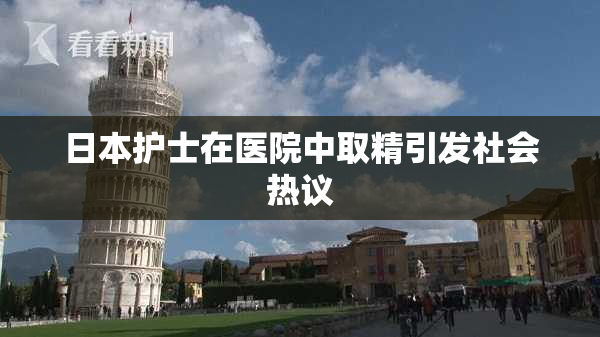 日本护士在医院中取精引发社会热议