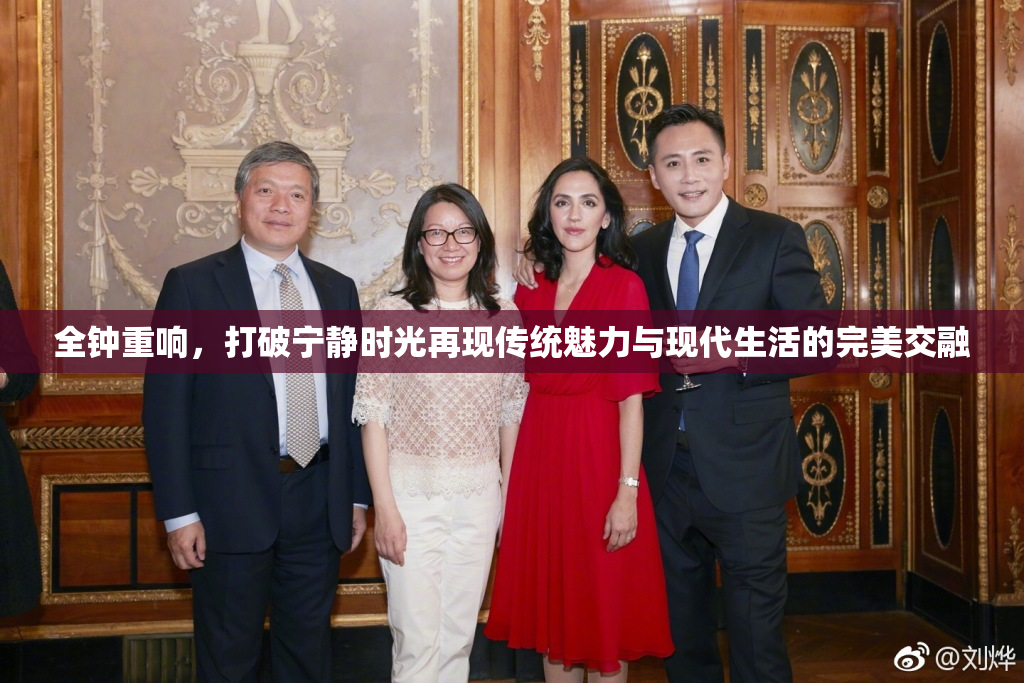 全钟重响，打破宁静时光再现传统魅力与现代生活的完美交融