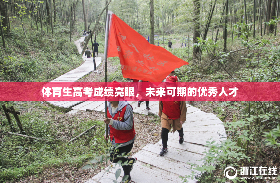 体育生高考成绩亮眼，未来可期的优秀人才