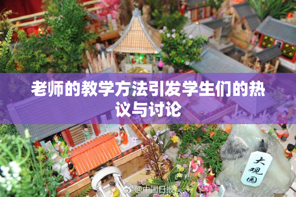 老师的教学方法引发学生们的热议与讨论