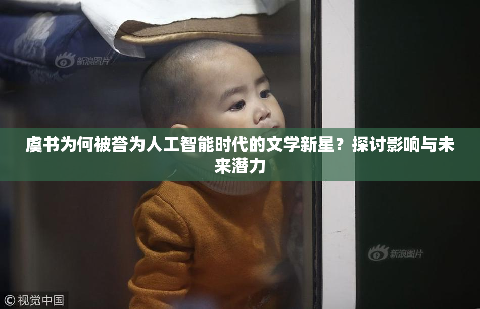 虞书为何被誉为人工智能时代的文学新星？探讨影响与未来潜力