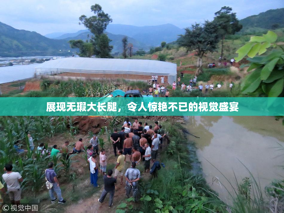 展现无瑕大长腿，令人惊艳不已的视觉盛宴