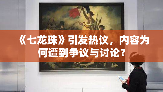 《七龙珠》引发热议，内容为何遭到争议与讨论？