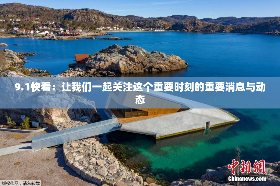 9.1快看：让我们一起关注这个重要时刻的重要消息与动态