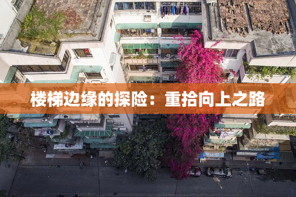楼梯边缘的探险：重拾向上之路