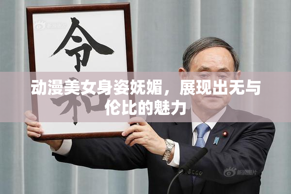 动漫美女身姿妩媚，展现出无与伦比的魅力