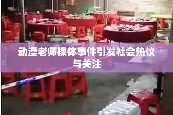 动漫老师裸体事件引发社会热议与关注