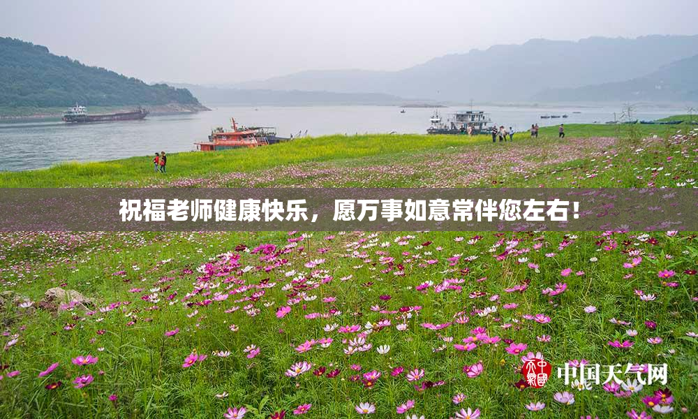 祝福老师健康快乐，愿万事如意常伴您左右！