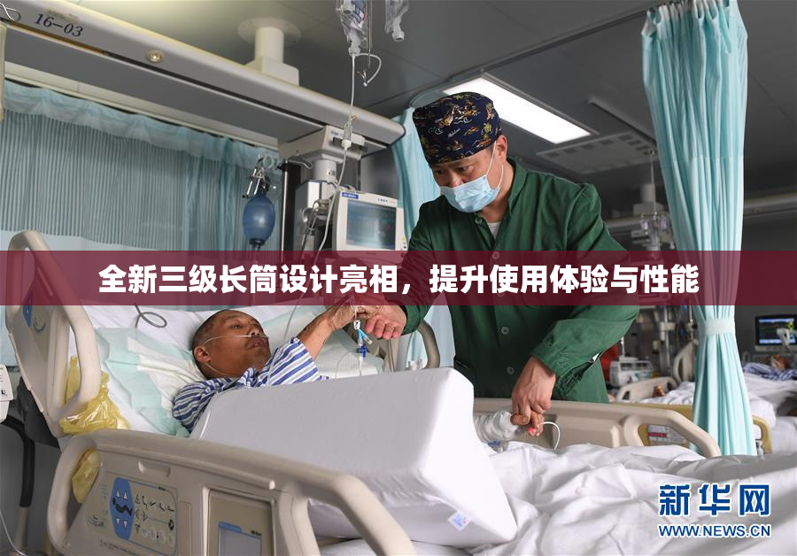 全新三级长筒设计亮相，提升使用体验与性能