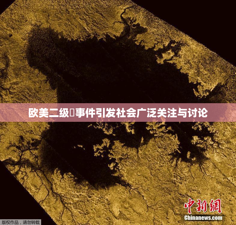 欧美二级婬事件引发社会广泛关注与讨论