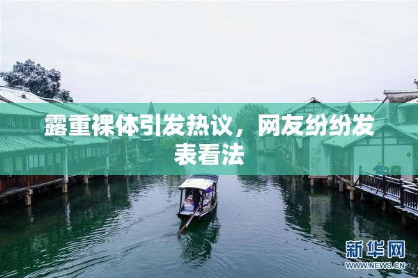 露重裸体引发热议，网友纷纷发表看法