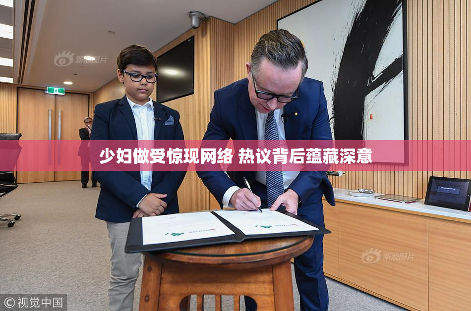 少妇做受惊现网络 热议背后蕴藏深意