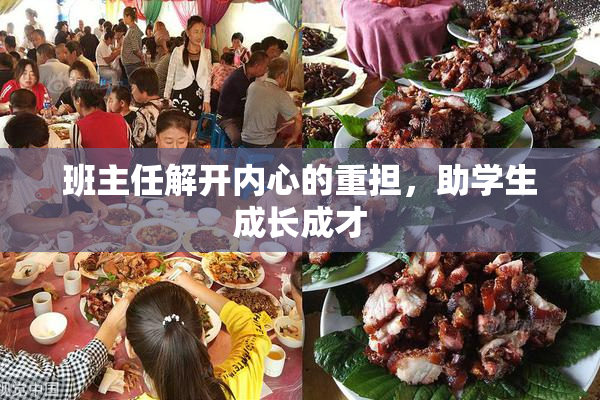 班主任解开内心的重担，助学生成长成才