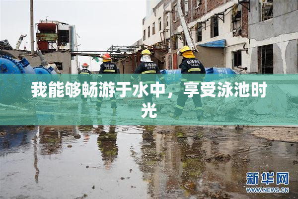 我能够畅游于水中，享受泳池时光